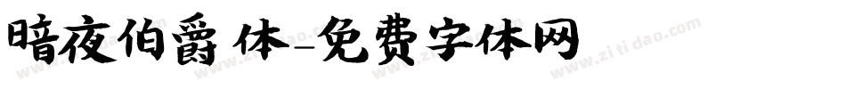 暗夜伯爵 体字体转换